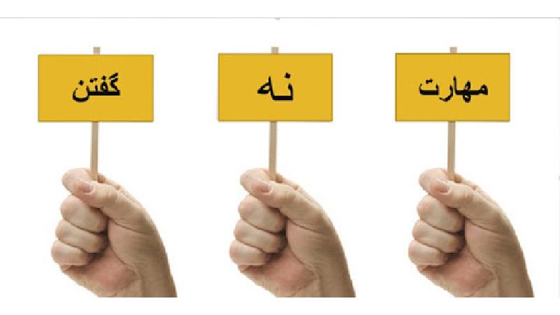 چگونه به فرزندمان نه گفتن را یاد بدهیم