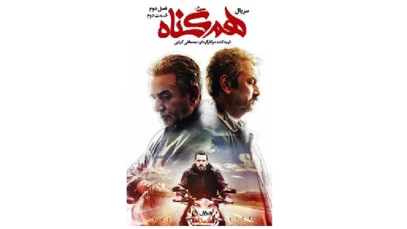 دانلود قسمت دوم از فصل دوم سریال هم گناه