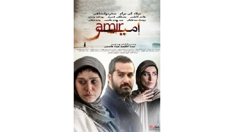 دانلود فیلم امیر با بازی میلاد کی مرام و سحر دولتشاهی