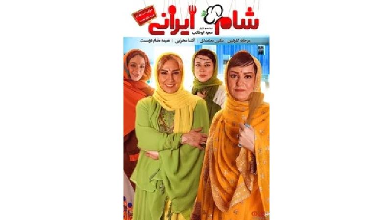 دانلود قسمت آخر از سری چهارم شام ایرانی با میزبانی نعیمه نظام دوست
