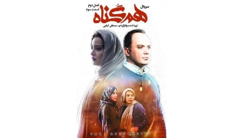 دانلود قسمت 3 از فصل دوم سریال هم گناه