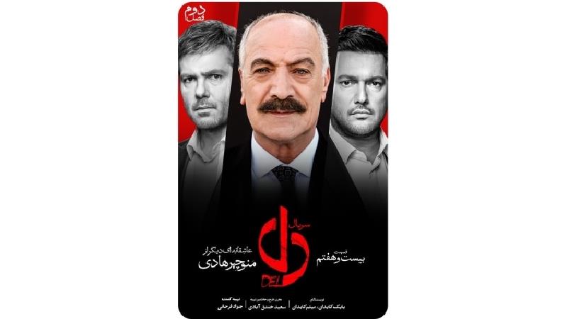 دانلود قسمت 27 سریال دل