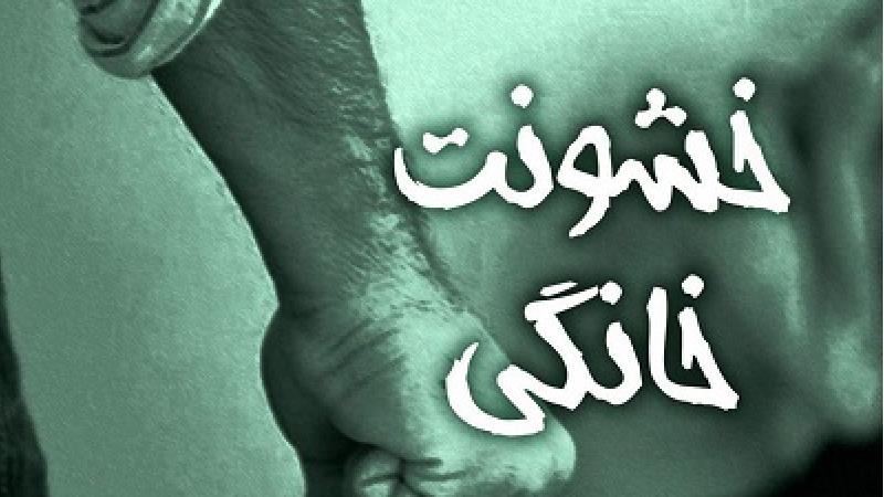 آزار خشونت‌ بار زن 22 ساله توسط شوهر 80 ساله