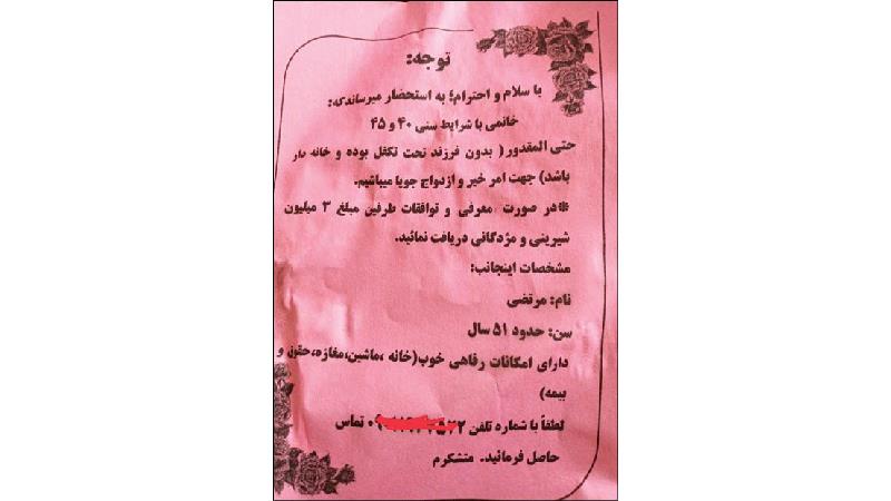 آگهی خیابانی عجیب مرد 51 ساله برای همسریابی
