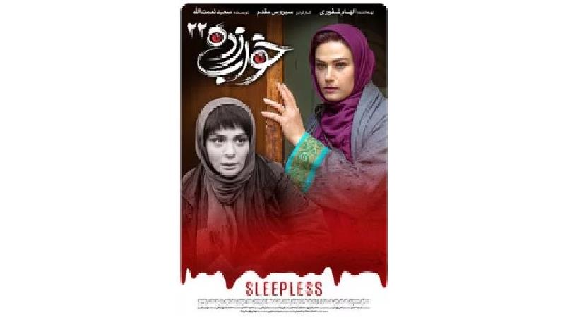 دانلود قسمت 22 سریال خواب زده