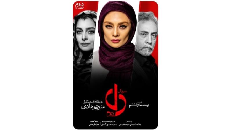 دانلود قسمت 28 سریال دل