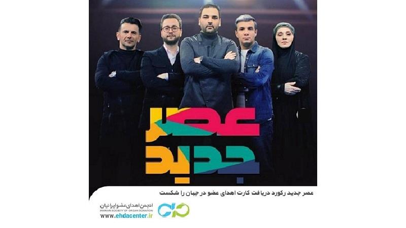 عصر جدید رکورد جهانی را شکست