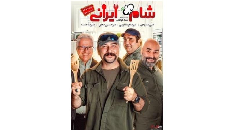 دانلود شام ایرانی به میزبانی امیرحسین صدیق؛ قسمت دوم از سری پنجم