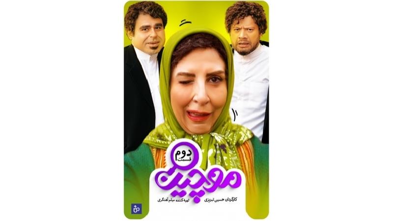 دانلود قسمت دوم سریال موچین