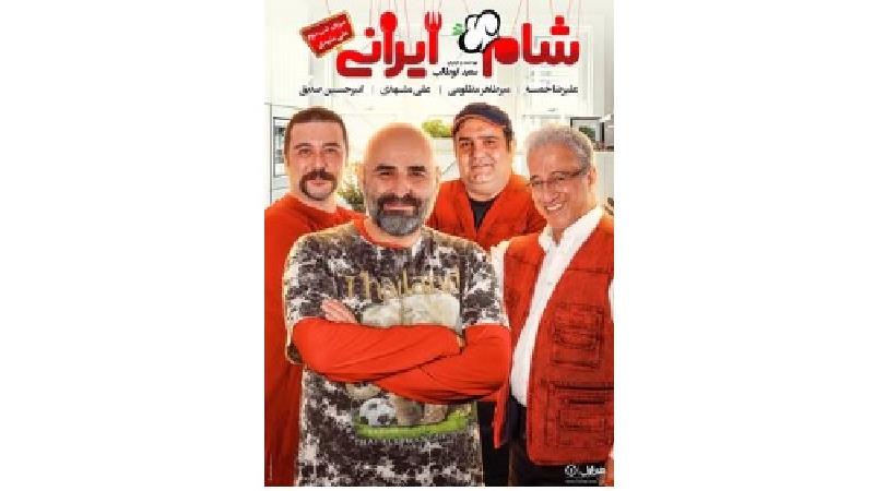 دانلود شام ایرانی به میزبانی علی مسعودی (مشهدی)؛ قسمت سوم از فصل پنجم