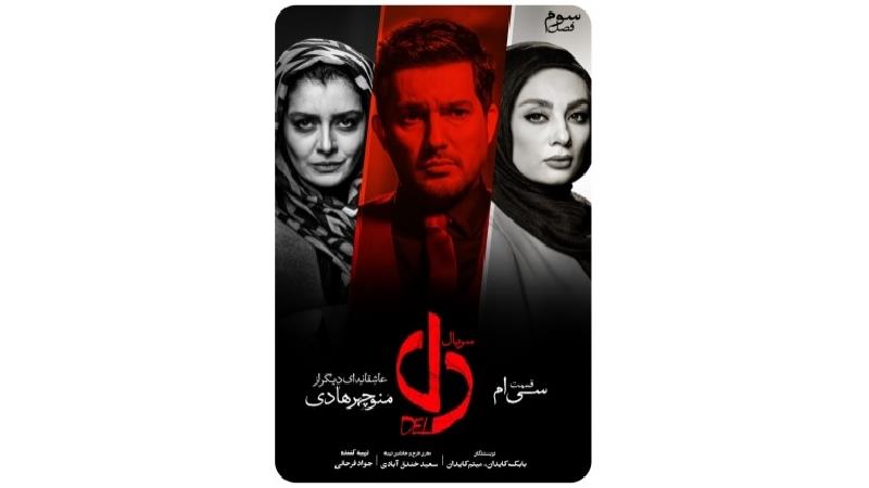 دانلود قسمت 30 سریال دل