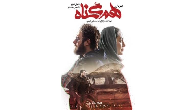 دانلود قسمت 8 از فصل دوم سریال هم گناه