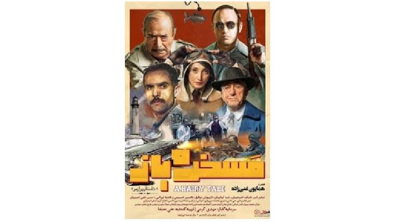 دانلود فیلم مسخره باز با بازی استاد علی نصیریان و هدیه تهرانی