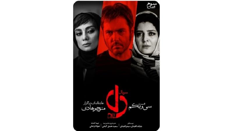 دانلود قسمت 31 سریال دل