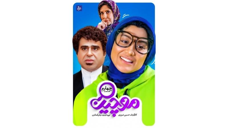 دانلود قسمت 4 سریال موچین