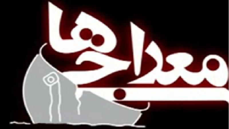 معرفی کامل سریال معراجی ها؛ خلاصه داستان، بازیگران و ساعت پخش و تکرار