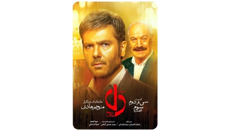 دانلود قسمت 32 سریال دل