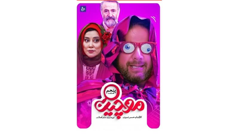 دانلود قسمت 5 سریال موچین