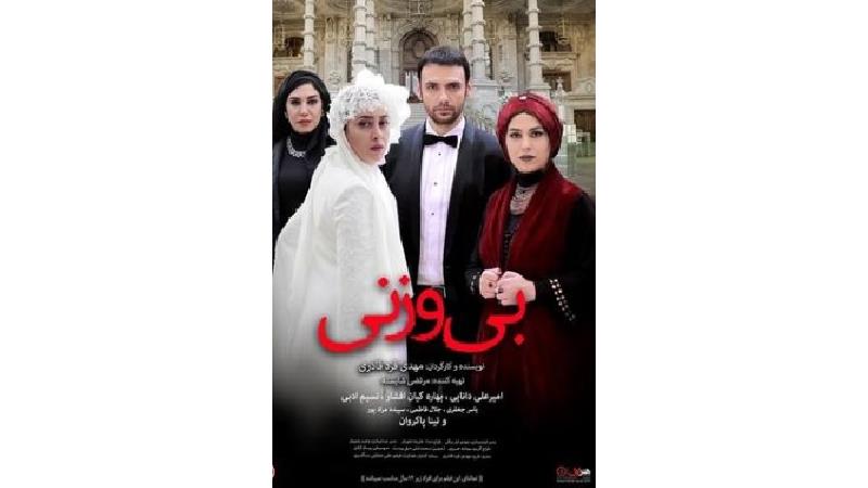 دانلود فیلم بی وزنی با بازی امیرعلی دانایی و بهاره کیان افشار