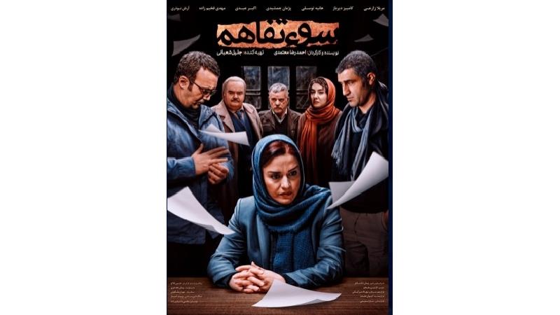 دانلود فیلم سوء تفاهم با بازی پژمان جمشیدی و مریلا زارعی