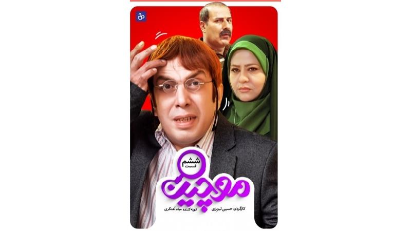 دانلود قسمت 6 سریال موچین