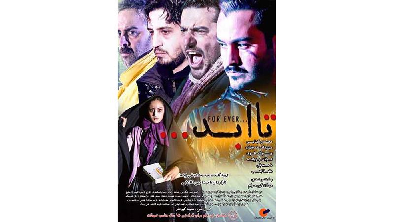 دانلود فیلم تا ابد با بازی محسن کیایی