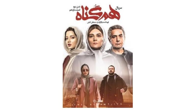 دانلود قسمت 11 از فصل دوم سریال هم گناه