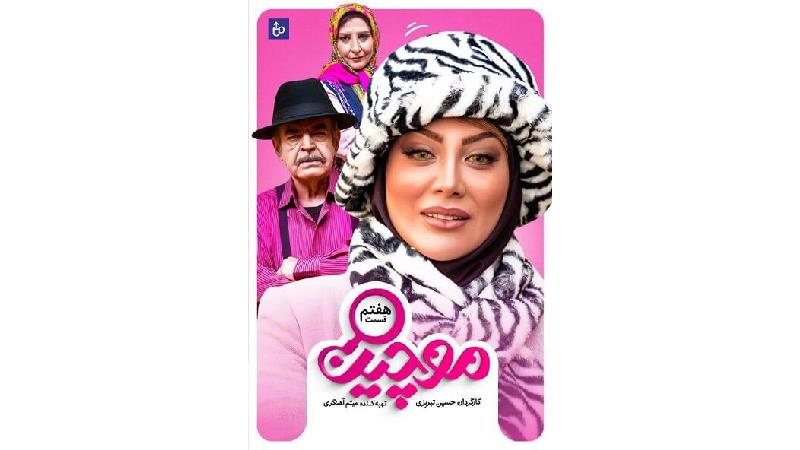 دانلود قسمت ۷ سریال موچین