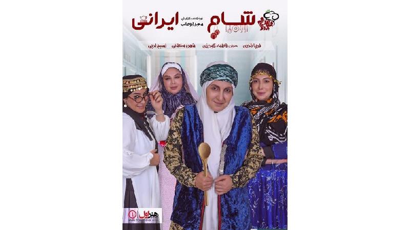 دانلود شام ایرانی به میزبانی فاطمه گودرزی؛ قسمت 2 از سری 6