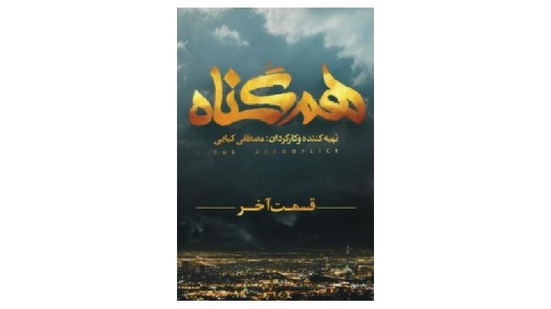 دانلود قسمت آخر سریال هم گناه