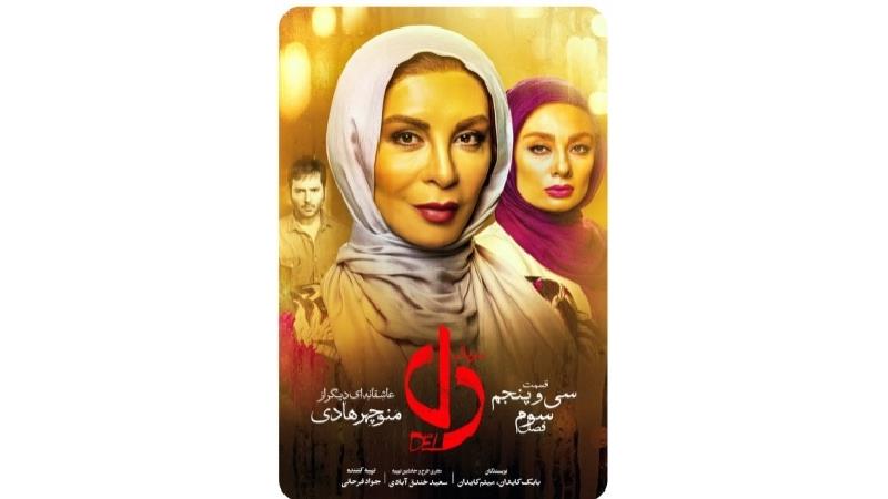 دانلود قسمت 35 سریال دل