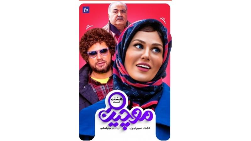 دانلود قسمت 8 سریال موچین