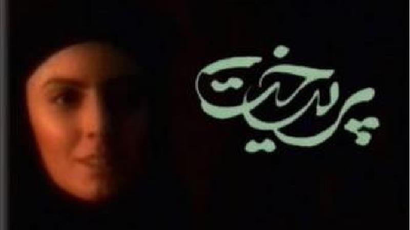 خلاصه داستان و بازیگران سریال پریدخت + ساعت پخش و تکرار از شبکه 5