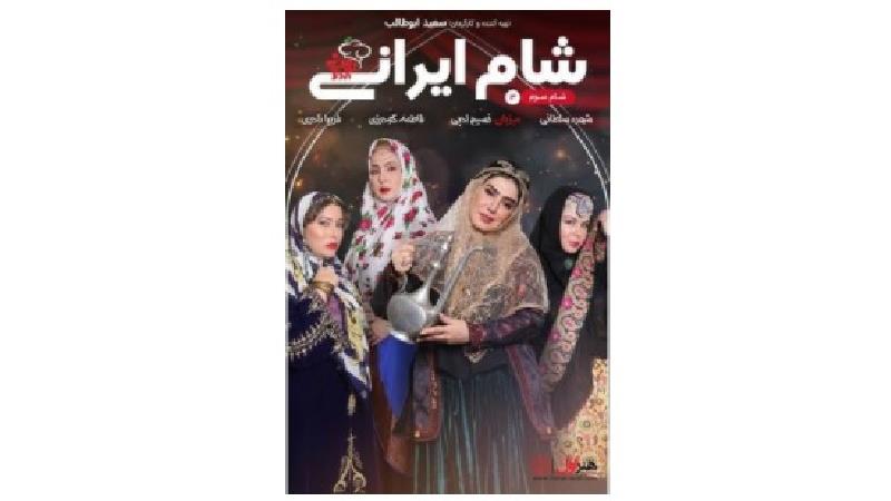 دانلود شام ایرانی به میزبانی نسیم ادبی؛ قسمت 3 از سری ششم