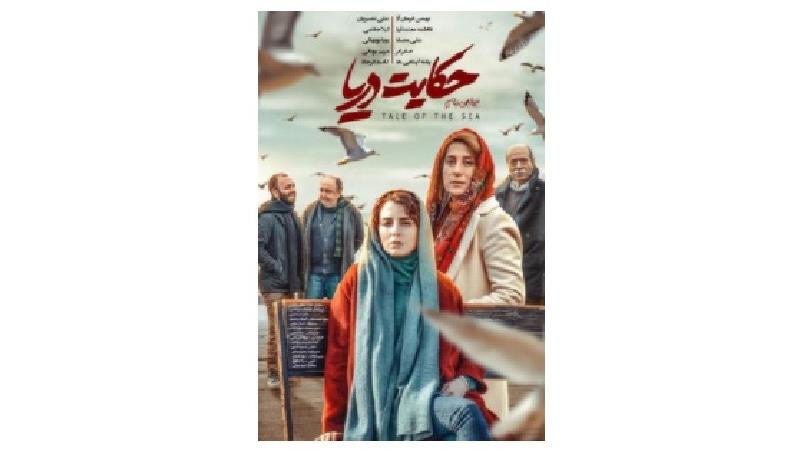 دانلود فیلم حکایت دریا با بازی فاطمه معتمدآریا و لیلا حاتمی