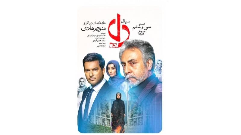 دانلود قسمت 36 سریال دل