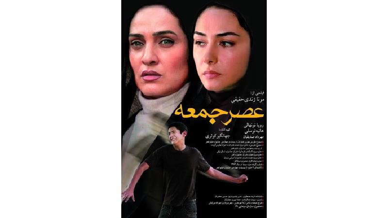 دانلود فیلم عصر جمعه با بازی رویا نونهالی و هانیه توسلی