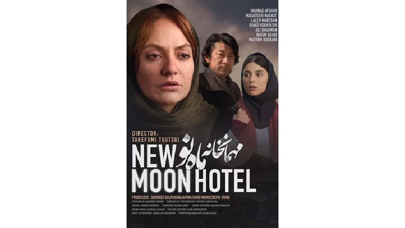 دانلود فیلم مهمانخانه ماه نو با بازی مهناز افشار