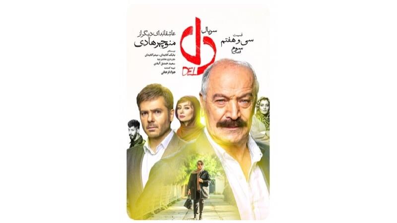 دانلود قسمت 37 سریال دل