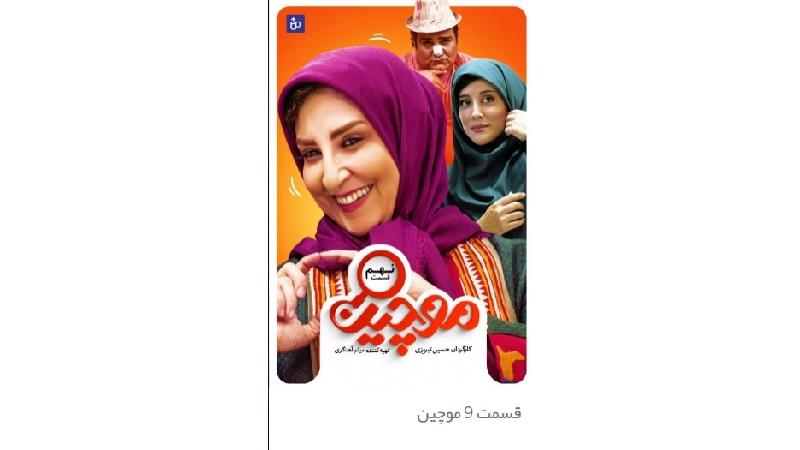 دانلود قسمت 9 سریال موچین