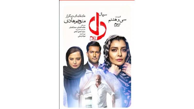 دانلود قسمت 38 سریال دل