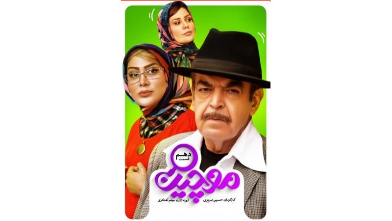 دانلود قسمت 10 سریال موچین