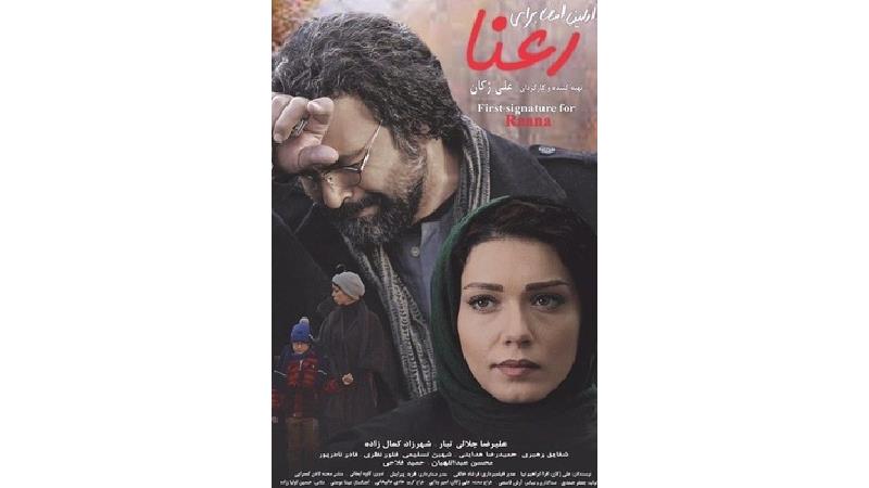 دانلود فیلم اولین امضا برای رعنا