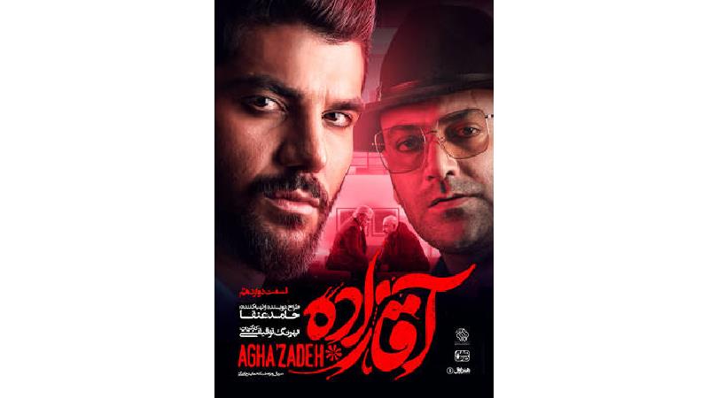 دانلود قسمت 12 سریال آقازاده