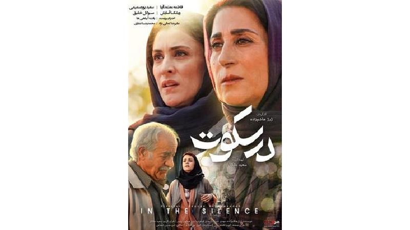 دانلود فیلم در سکوت با بازی فاطمه معتمدآریا