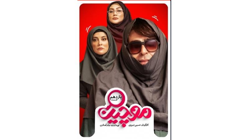 دانلود قسمت 11 سریال موچین