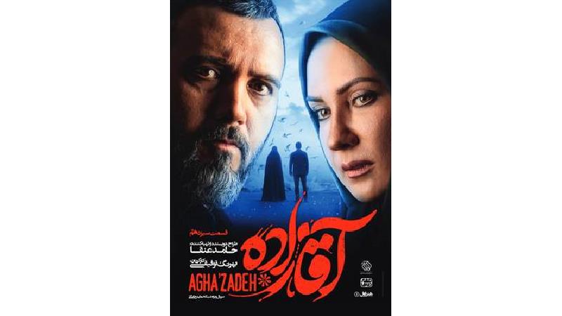 دانلود قسمت 13 سریال آقازاده