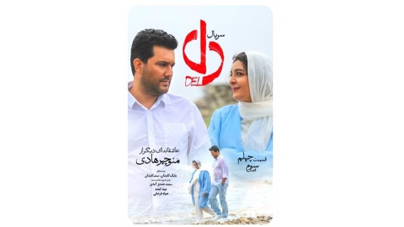 دانلود قسمت آخر سریال دل