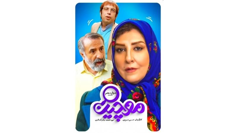 دانلود قسمت 12 سریال موچین