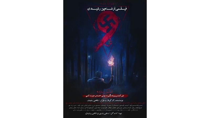 معرفی کامل فیلم ایرانی نه ؛فیلمی در ژانر وحشت + خلاصه داستان و بازیگران